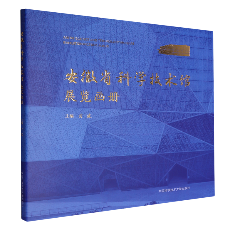 安徽省科学技术馆展览画册