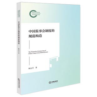 中国监事会制度的规范构造监事会企业制度公司法研究中国法学综合9787524405351杨大可