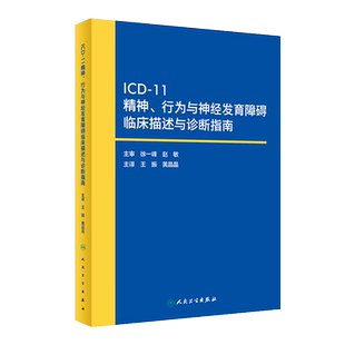 ICD-11精神 行为与神经发育障碍临床描述与诊断指南 王振 人民卫生出版社 icd10病案国际疾病分类icd-9编码员考试统计工具书信息学