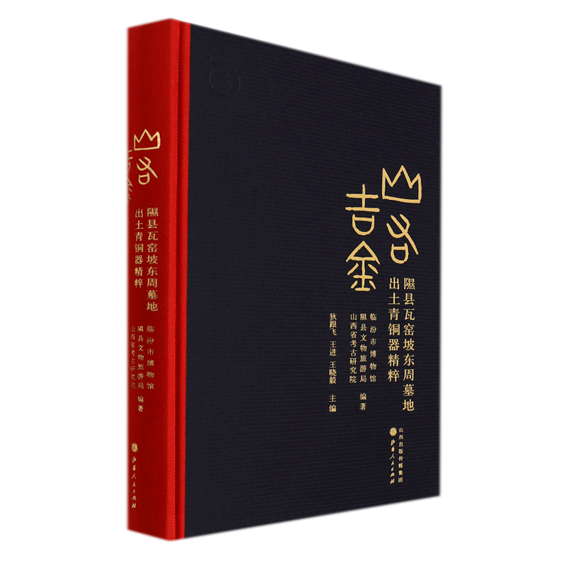 山右吉金(隰县瓦窑坡东周墓地出土青铜器精粹)(精)
