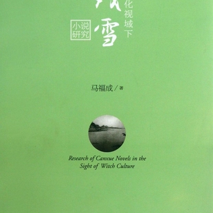 巫文化视域下残雪小说研究