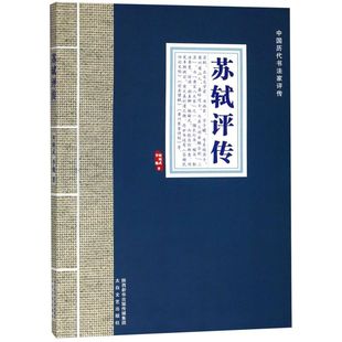 苏轼评传/中国历代书法家评传