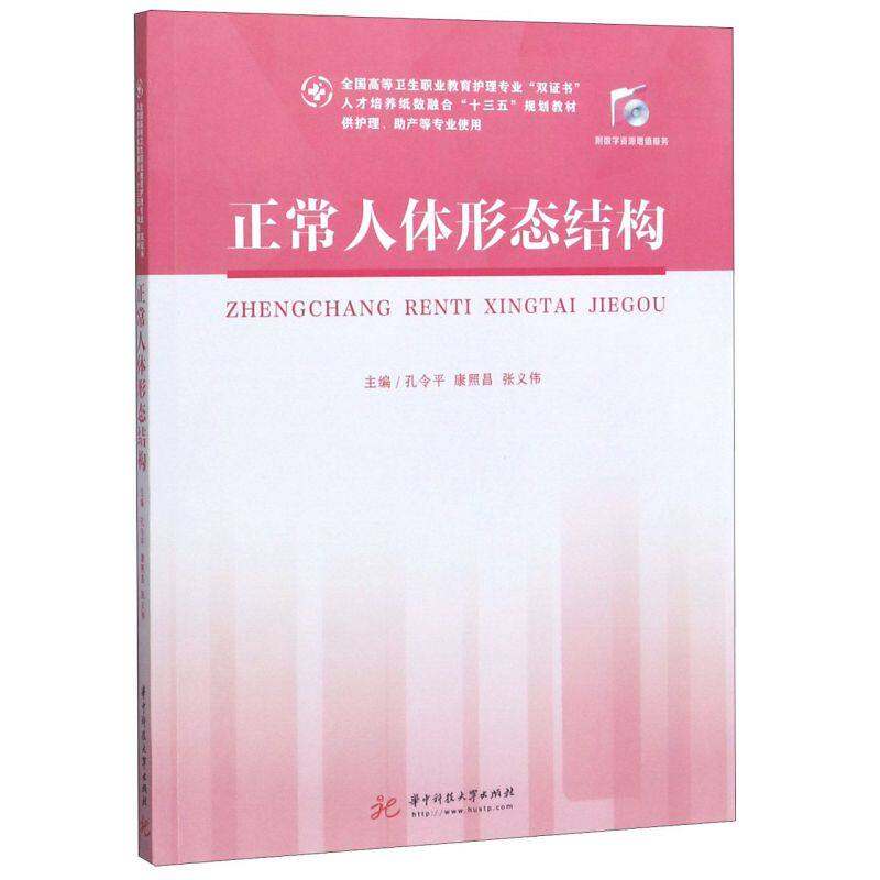 正常人体形态结构(供护理助产等专业使用全国高等卫生职业教育护理
