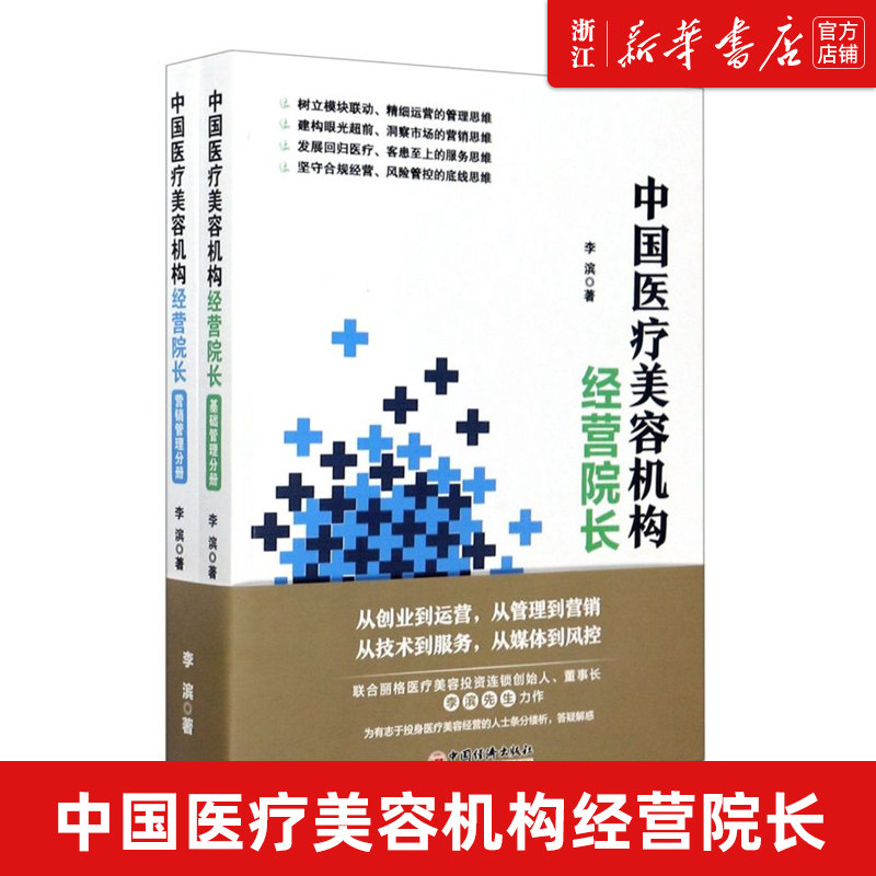 【新华书店旗舰店官网】正版包邮 中国医疗美容机构经营院长(共2册) 李滨著全二册 培养合格经营院长人才打造医疗美容经营企业管理