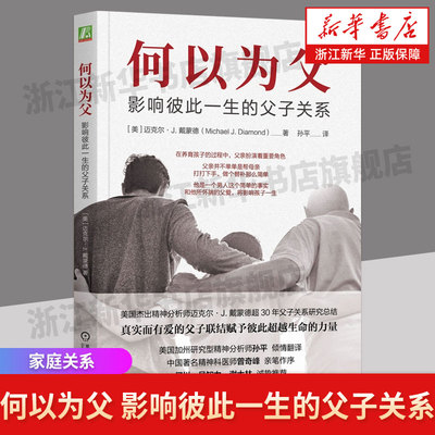 何以为父 影响彼此一生的父子关系 迈克尔·J.戴蒙德 精神医师曾奇峰亲笔作序 父亲所怀揣的父爱将影响孩子一生 家庭教育 新华正版