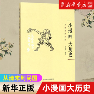 包邮 小漫画大历史 时期报刊上发表 新华书店旗舰店官网 漫画二百余幅 1898—1919 正版 收录清末民初 从清末到民国