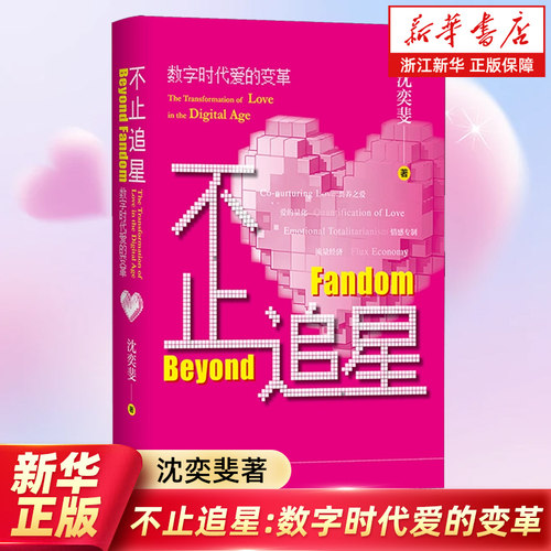 【新华书店旗舰店】不止追星:数字时代爱的变革 沈奕斐 回应当代年轻人如何在不确定中寻找归属的精神指引 社会科学文献出版社