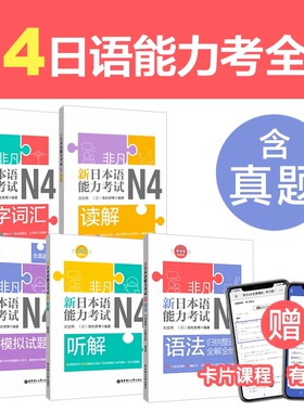 【新华正版】日语n4非凡.新日本语能力考试.N4文字词汇.语法.听解.读解.全真模拟试题日语考试书籍自学教材书籍华东理工大学出版社