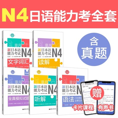 【新华正版】日语n4非凡.新日本语能力考试.N4文字词汇.语法.听解.读解.全真模拟试题日语考试书籍自学教材书籍华东理工大学出版社