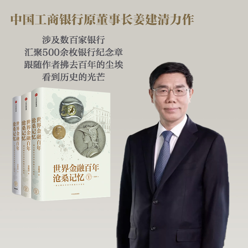 世界金融百年沧桑记忆3 姜建清 著 银行兴衰史 金融史 世界银行纪念币 纪念章 中信出版社图书 正版