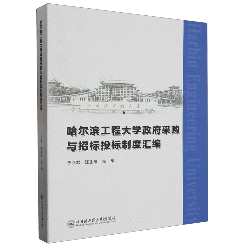 哈尔滨工程大学政府采购与招标投标制度汇编