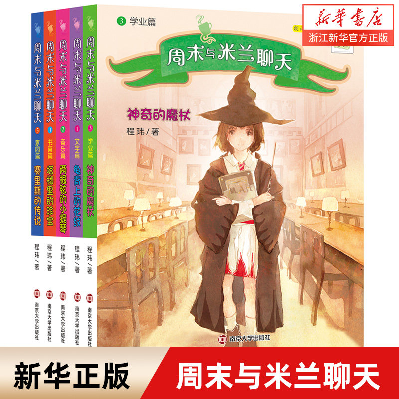 周末与米兰聊天 程玮 著 龟背上的花纹/两根弦的小提琴/神奇的魔杖/塔楼里的珍宝/赛里斯的传说 南京大学出版社 - 实物图