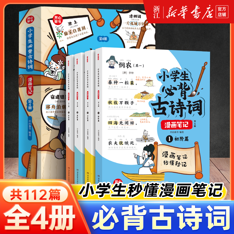 开心童书】小学生必背古诗词漫画笔记全4册漫画全解112篇古诗词速背技巧思维导图速背小学生必备背诵神器语文阅读课外书趣味漫画