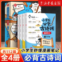 开心童书】小学生必背古诗词漫画笔记全4册漫画全解112篇古诗词速背技巧思维导图速背小学生必备背诵神器语文阅读课外书趣味漫画