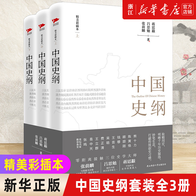 现货【新华书店旗舰店官网】中国史纲套装全3册 通俗说史史学巨匠张荫麟 吕思勉中国史蒋廷黻中国近代史中华文化 陕西师范大学书籍