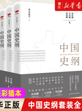 现货【新华书店旗舰店官网】中国史纲套装全3册 通俗说史史学巨匠张荫麟 吕思勉中国史蒋廷黻中国近代史中华文化 陕西师范大学书籍