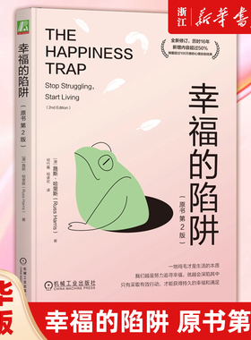 【新华书店旗舰店官网】正版包邮 幸福的陷阱:原书第2版 路斯 · 哈里斯 (Russ Harris) 著 情绪管理 幸福 接纳 活在当下 行为问题