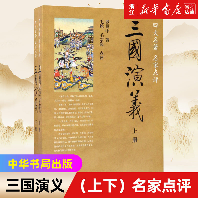 【新华书店旗舰店官网】三国演义(上下)名家点评中华书局出版罗贯中著毛宗岗点评全2册16开平装使用感如何?