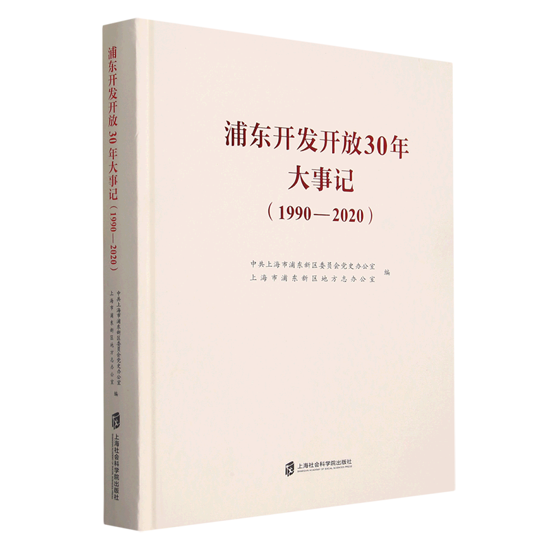 浦东开发开放30年大事记(1990-2020)(精)