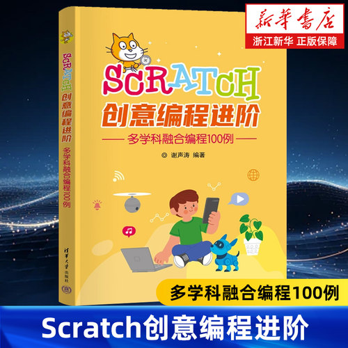 Scratch创意编程进阶 多学科融合编程100例 谢声涛编 Scratch图形化编程语言书籍 清华大学出版社 9787302679745