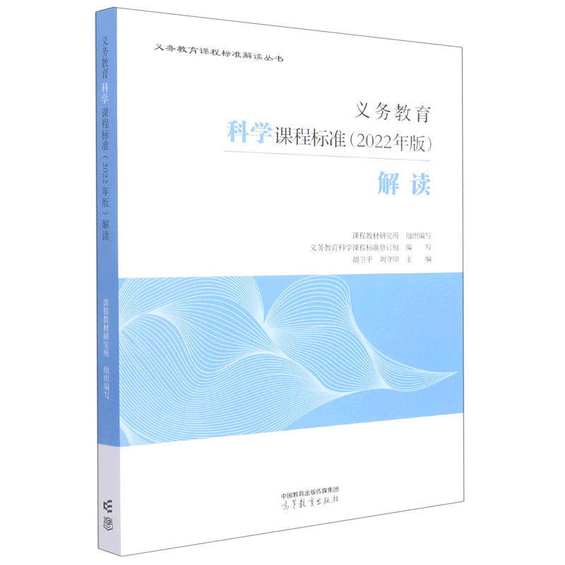 义教科学课程标准(2022年版)解读
