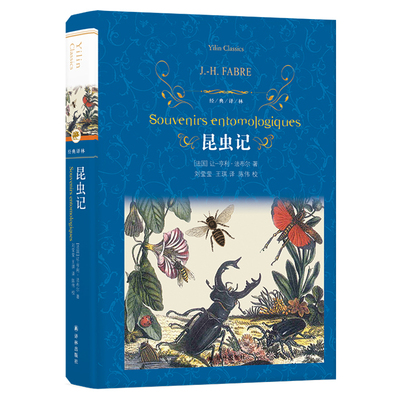 昆虫记法布尔 经典译林系列 小学生三四五六年级课外阅读书籍 初中七八九年级课外书 高中经典名著小说译林出版社新华书店正版