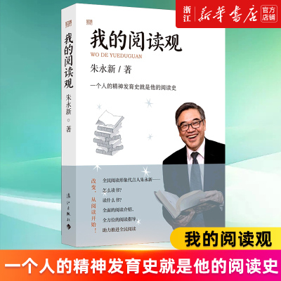 【新华书店旗舰店官网】我的阅读观(一个人的精神发育史就是他的阅读史) 朱永新 阅读指导建议参考教育作品集 正版书籍