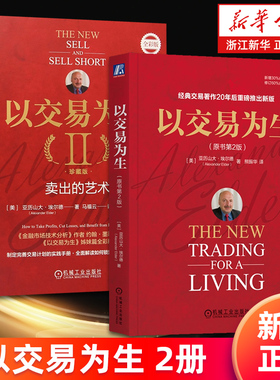【套装2册】以交易为生.原书第2版+以交易为生Ⅱ:卖出的艺术.珍藏版 亚历山大·埃尔德 股票投资 期货 ETF 外汇 交易系统 新华正版