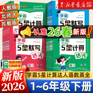 2026春 经纶学典学霸数学口算达人语文英语默写达人一二三四五六年级上下册人教北师大版小学生计算小达人能手思维强化训练天天练