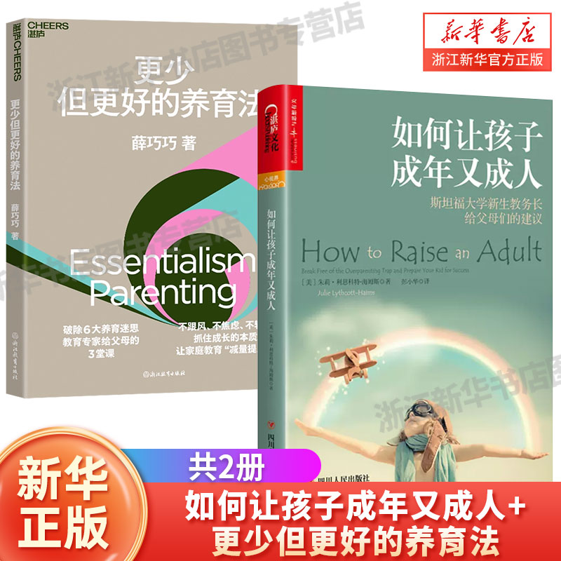 如何让孩子成年又成人 +更少但更好的养育法 18岁前孩子需要拥有哪8种生活技能  不跟风、不焦虑、不较劲 抓住成长的本质 家教方法