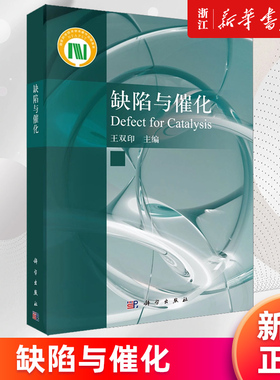 【新华书店旗舰店官网】缺陷与催化=Defect for Catalysis 王双印著 正版书籍