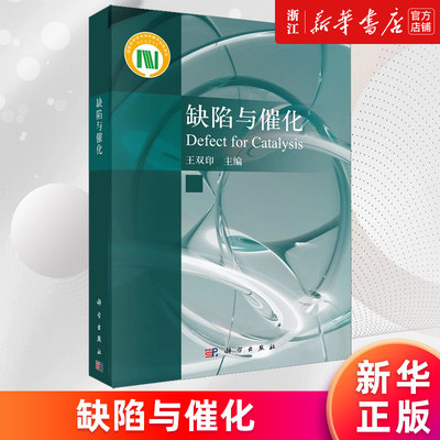 【新华书店旗舰店官网】缺陷与催化=Defect for Catalysis 王双印著 正版书籍