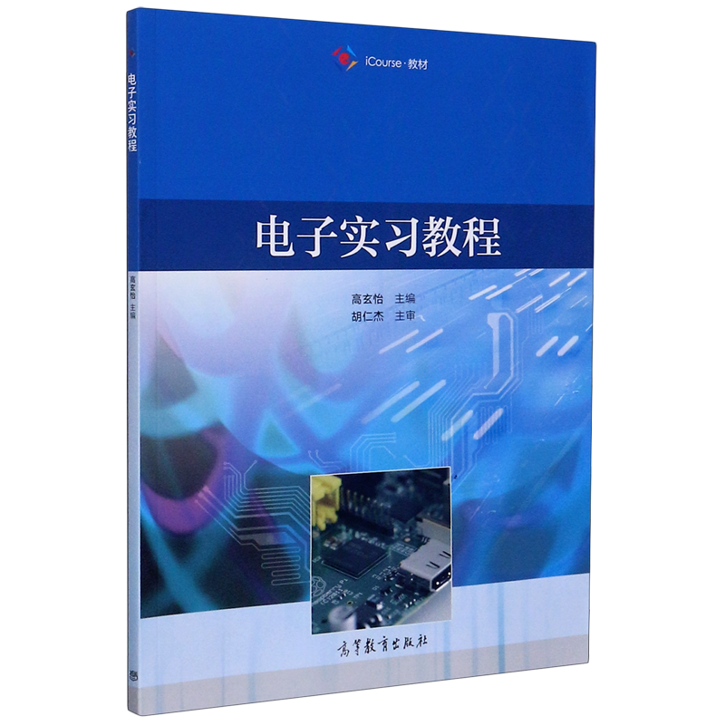 电子实习教程(iCourse教材)