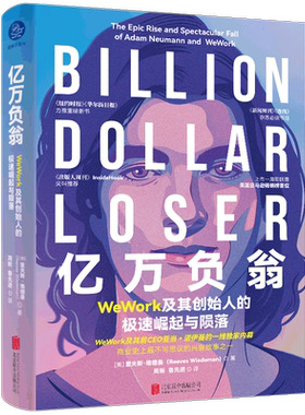 亿万负翁(WeWork及其创始人的极速崛起与陨落)(精)