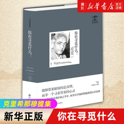 你在寻觅什么 克里希那穆提集第八卷 1953-1955年在印度各地1954年在美国纽约城发表的几十场演说 九州出版社