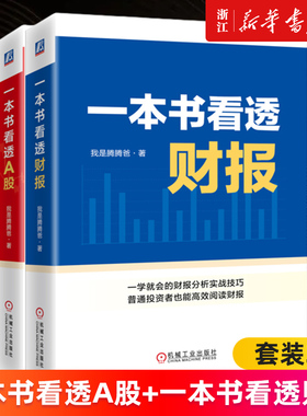 【套装2册】一本书看透A股+一本书看透财报 我是腾腾爸等 生活中的投资学 一本书看透IPO 投行十讲 沈春晖 新华书店旗舰店正版书籍