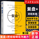 企业实践市场营销企业管理与培训复盘 精 新华书店旗舰店官网 正版 包邮 邱昭良著复盘你 把经验转化为能力第3版 复盘 行动