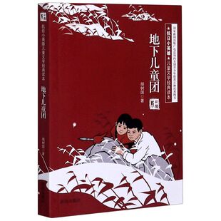 地下儿童团(彩插版)/抗日小英雄儿童文学经典读本