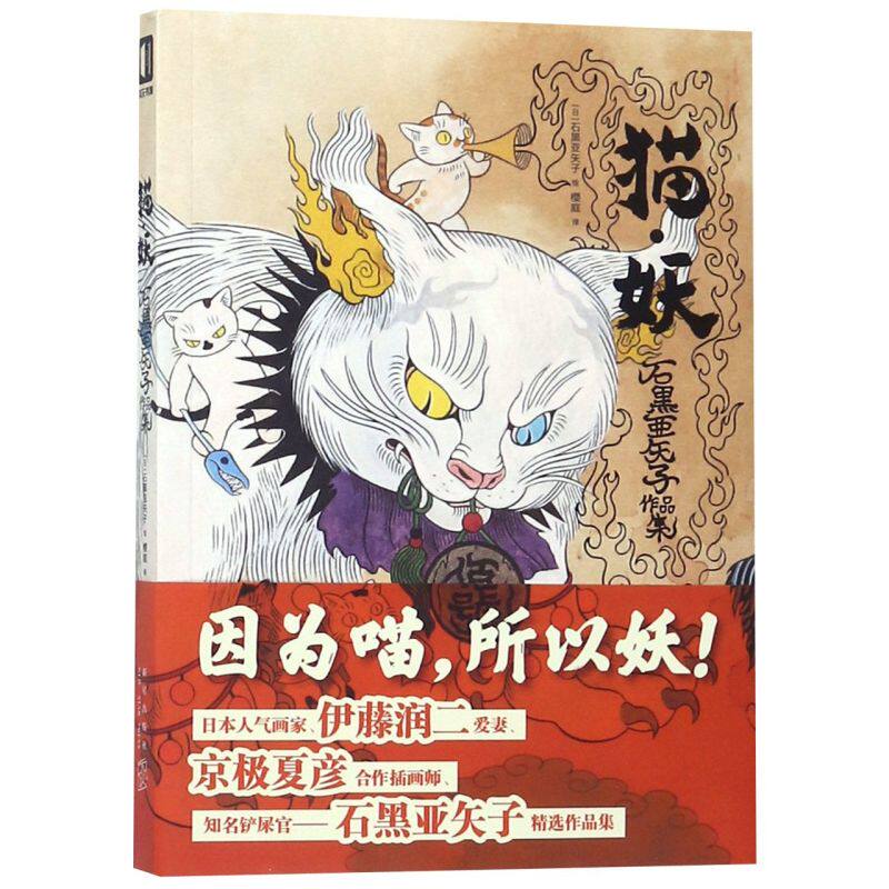 【新华书店旗舰店官网】正版包邮 猫妖石黑亚矢子作品集日本浮世绘画集妖怪 猫的线稿线描插画集艺术绘本临摹绘本画册画集猫奴吸猫属于什么档次？