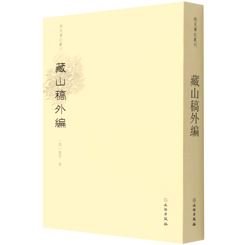 藏山稿外编/稀见笔记丛刊