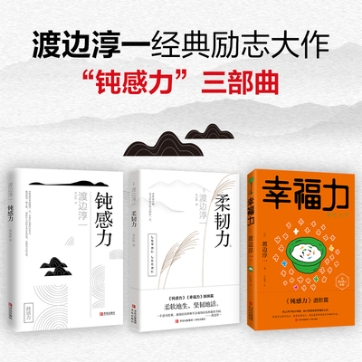 【套装3册】柔韧力+幸福力+钝感力 钝感力三部曲 渡边淳一著 经典励志大作套系 央视新闻奇葩说推荐马东蔡康永杨天真推荐书目 正版