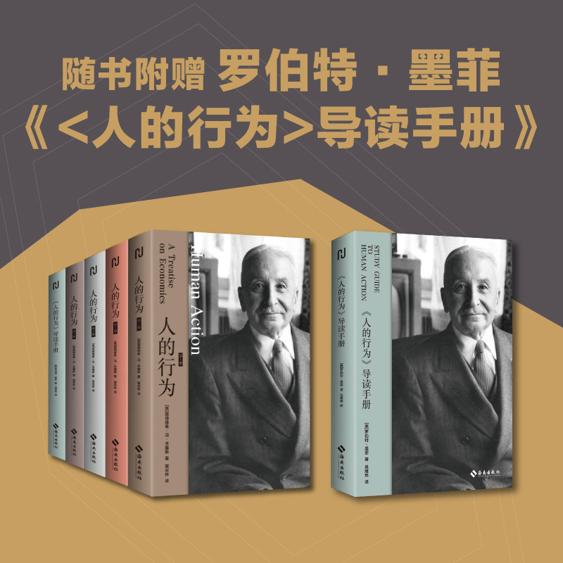 赠导读手册【新华书店旗舰店】人的行为:全四册 (奥)路德维希·冯·米塞斯 《国富论》之后又一市场经济理论巨著 正版书籍