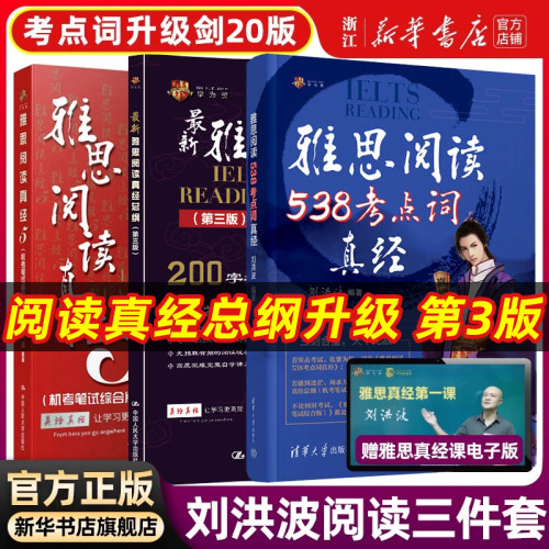新版【刘洪波三件套】剑20版学为贵雅思阅读考点词538真经总纲真经5剑ielts雅思单词书词汇考试的学习资料搭剑桥真题剑雅写作听力