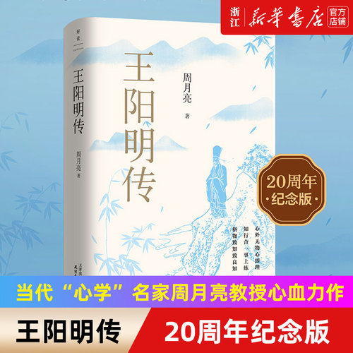 新华书店官网王阳明周年纪念