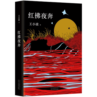 【新华书店旗舰店官网】正版包邮 红拂夜奔 王小波 著 朱一龙推荐 黄金时代一只特立独行的猪 李银河 现代当代文学散文小说随笔