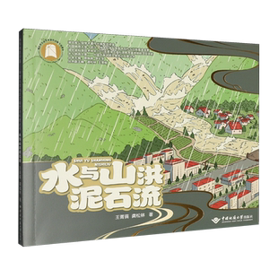 水与山洪泥石流