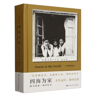 四海为家:阿马蒂亚·森回忆录