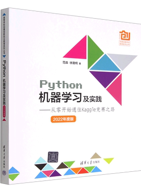 Python机器学习及实践--从零开始通往Kaggle竞赛之路(2022年度版)/高等学校创意创新创业教育系列丛书...