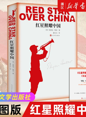 【新华书店旗舰店官网】正版包邮 红星照耀中国插图版 又名西行漫记 埃德加斯诺原著 七八年级推荐阅读读书小初高中学生书籍畅销书