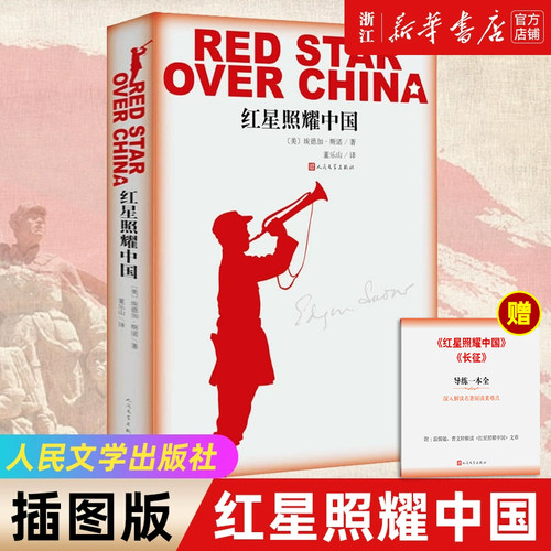 新华书店官网正版包邮红星照耀